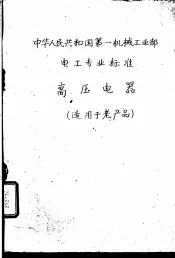 中华人民共和国第一机械工业部化工通用机械专业标准  水泵流量的测定方法