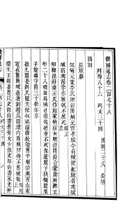 畿辅通志  第23函  第278卷