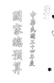 中华民国三十四年度国家总预算