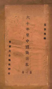 六十年来中国与日本  第一卷
