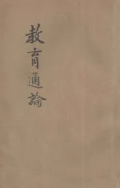 教育通论