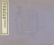 石埭縣誌採訪錄