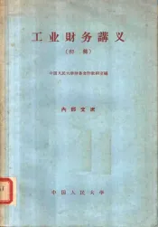 工业财务讲义  初稿
