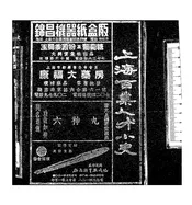 上海百业人才小史