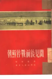 朝鲜停战前后见闻