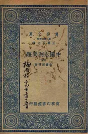 中国水利问题  四