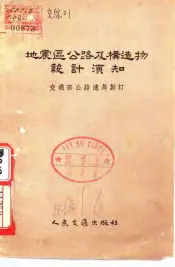 地震区公路及构造物设计湏知