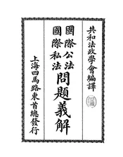 国际公法、国际私法问题义解