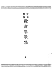 教育唱歌集