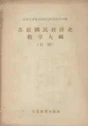 苏联国民经济史教学大纲  初稿