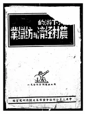 洛河下游的农村经济与纺织业