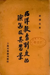 西洋教育制度的演进及其背景