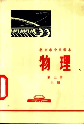 物理  第3册  上