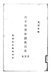 六十年来中国与日本
