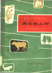 种子和品种