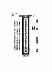 海防华侨缩食会...收支征信录