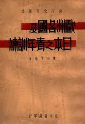 欧洲各国及日本之青年训练