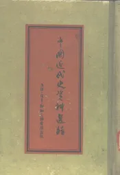 中国近代史资料选辑