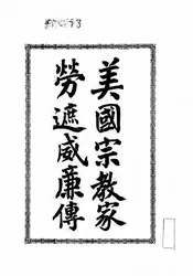 美国宗教家劳遮威廉传