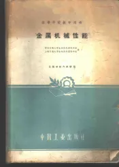 金属机械性能
