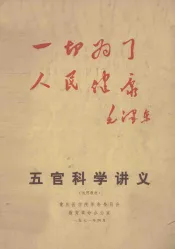 五官科学讲义  试用教材