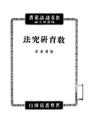 教育研究法讲话
