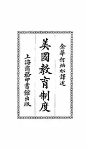 美国教育制度