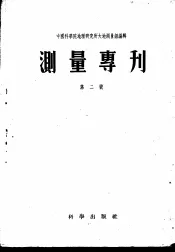 测量专刊  第2号
