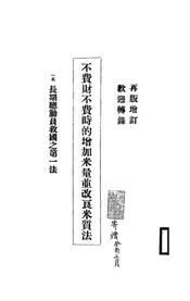 不费财不费时的增加米量并改良米质法,一名,长期总动员救国之第一
