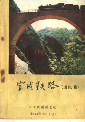 宝成铁路