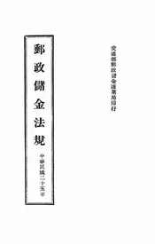 邮政储金法规