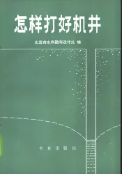 怎样打好机井