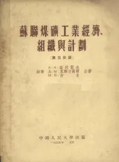 苏联煤矿工业经济、组织与计划  第三分册