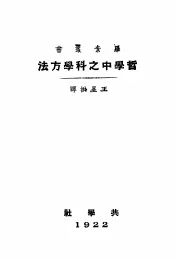 哲学中之科学方法