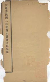 交通部民国二年度育才费收支预算册