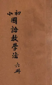 初小国语教学法  第6册