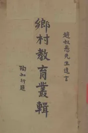 乡村教育丛辑
