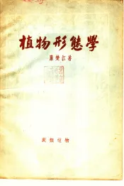 植物形态学  第4编  蕨类植物