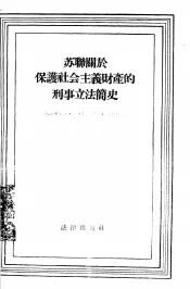 苏联关于保护社会主义财产的刑事立法简史