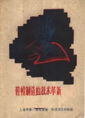 鞋帽制造的技术革新