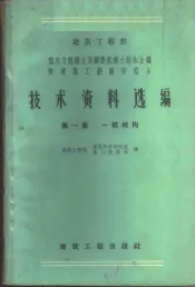 建筑工程部预应力混凝土及钢筋混凝土结构会议快速施工经验交流会技术资料选编  第1集  一般结构