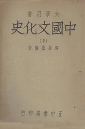 中国文化史(中册)