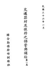 交通器材及燃料之保管与补给