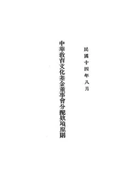 中华教育文化基金董事会分配款项原则
