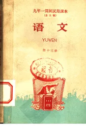 九年一贯制试用课本  全日制  语文  第13册