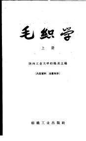 高等纺织学校教材  毛织学  上