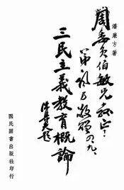 三民主义教育概论