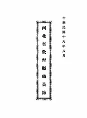 河北省教育厅职员录
