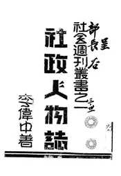 社政人物志