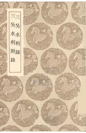三吴水利录